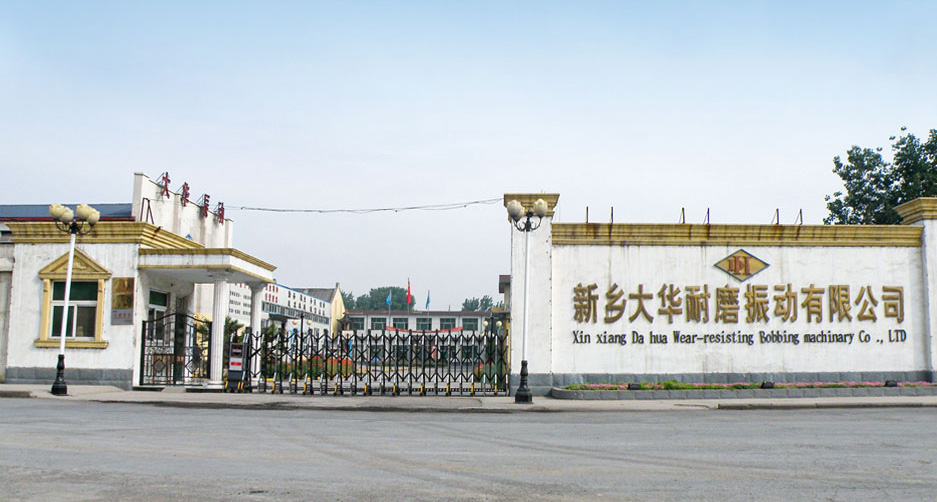 新鄉(xiāng)大華耐磨振動有限公司